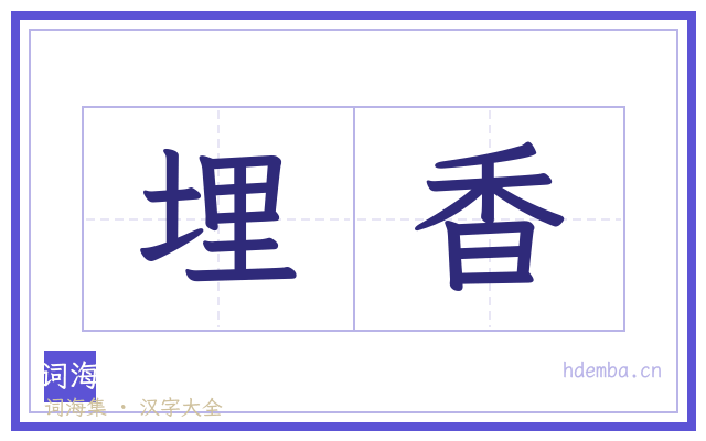 埋香的书法字