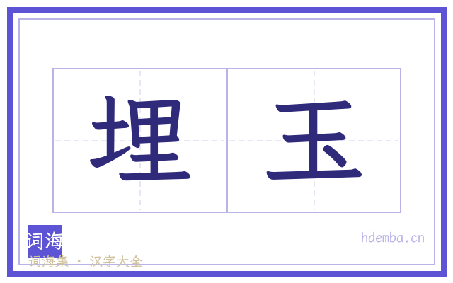 埋玉的书法字