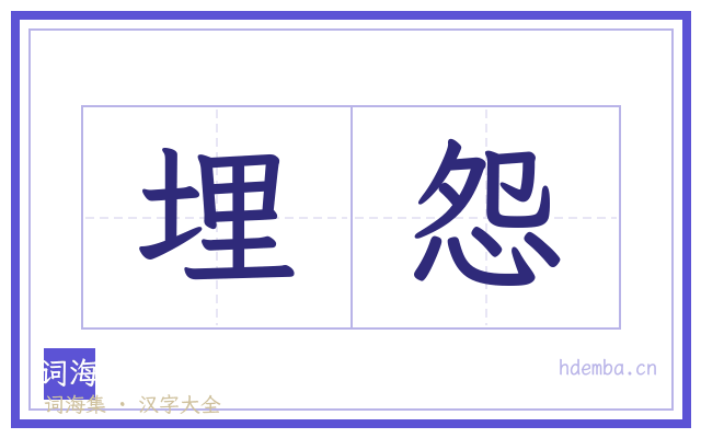 埋怨的书法字