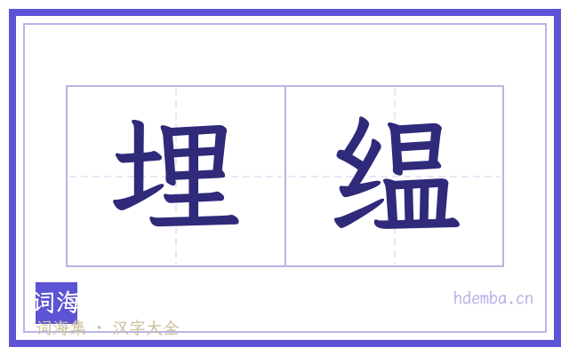埋缊的书法字