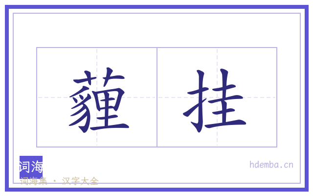 薶挂的书法字