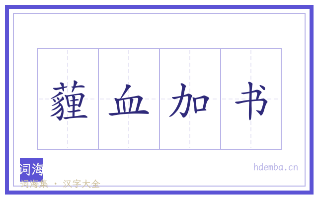 薶血加书的书法字