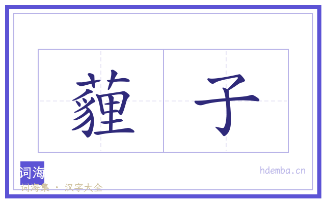 薶子的书法字