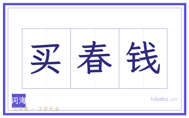 买春钱的书法字