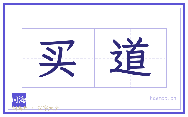 买道的书法字