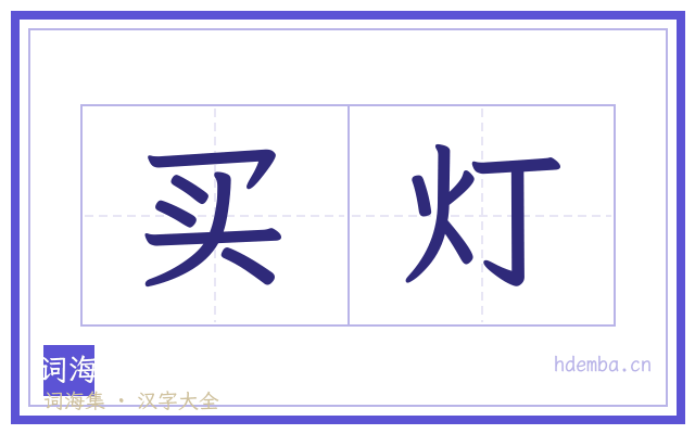 买灯的书法字
