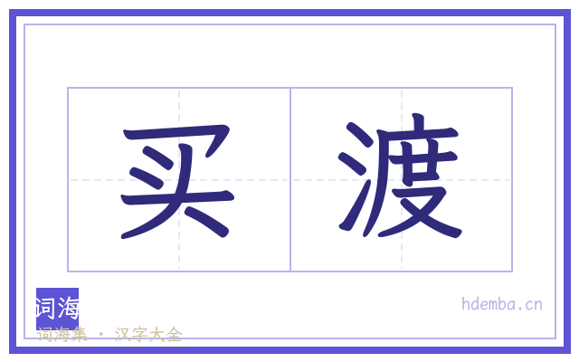 买渡的书法字