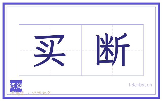 买断的书法字