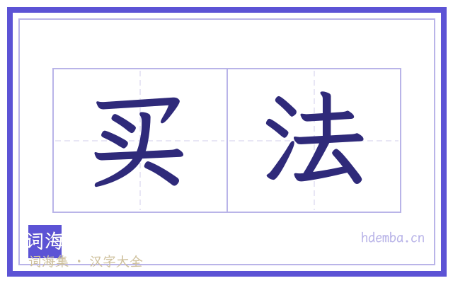 买法的书法字