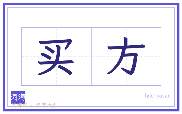 买方的书法字