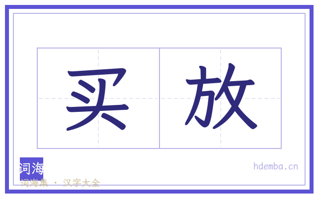 买放的书法字