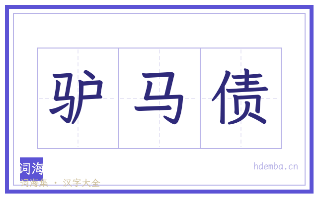 驴马债的书法字