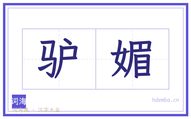 驴媚的书法字