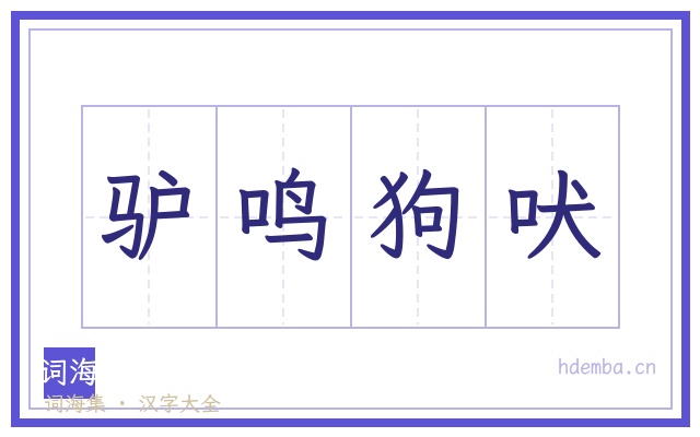 驴鸣狗吠的书法字