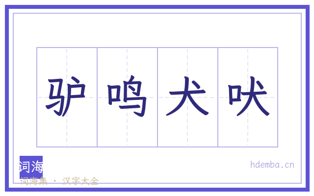 驴鸣犬吠的书法字