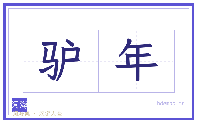驴年的书法字