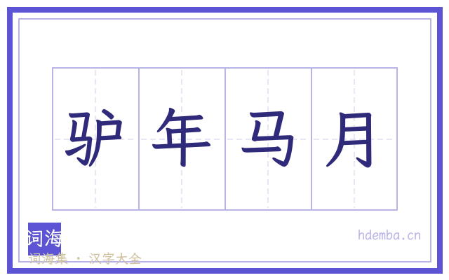驴年马月的书法字