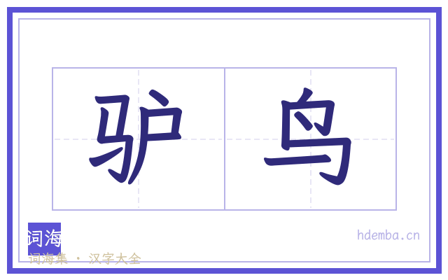 驴鸟的书法字