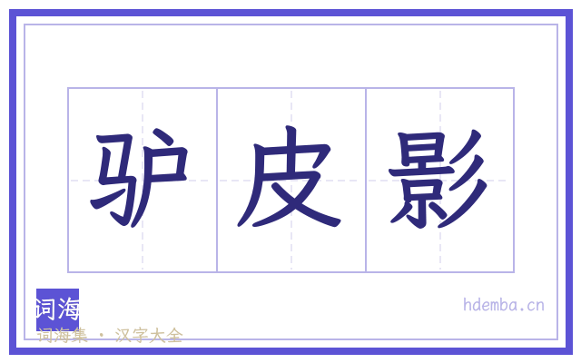 驴皮影的书法字