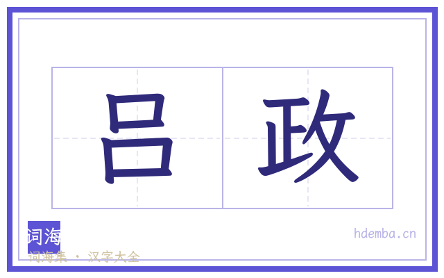 吕政的书法字