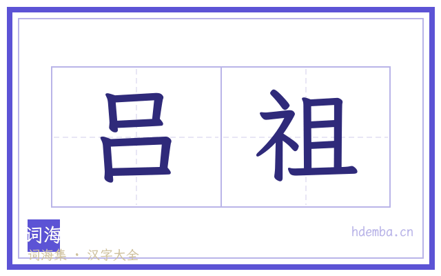 吕祖的书法字