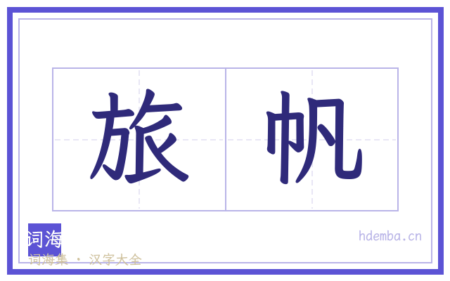 旅帆的书法字