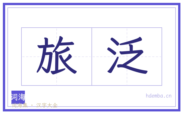 旅泛的书法字
