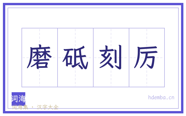 磨砥刻厉的书法字