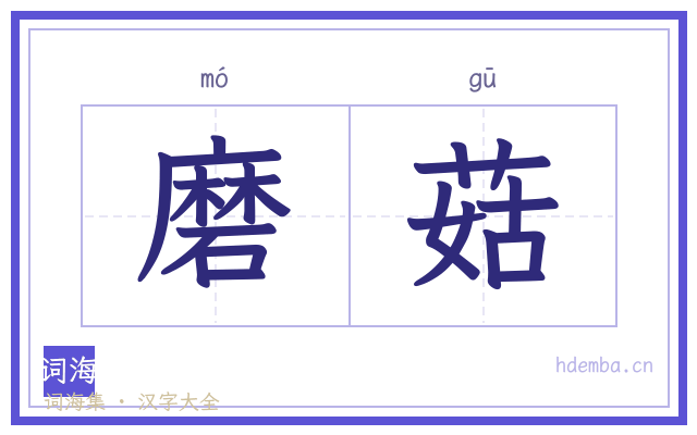 磨菇的书法字