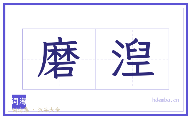 磨湼的书法字