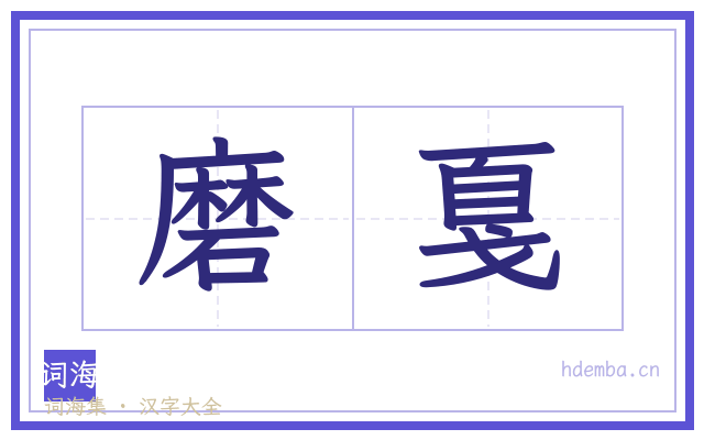磨戛的书法字