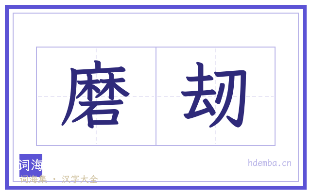 磨刼的书法字