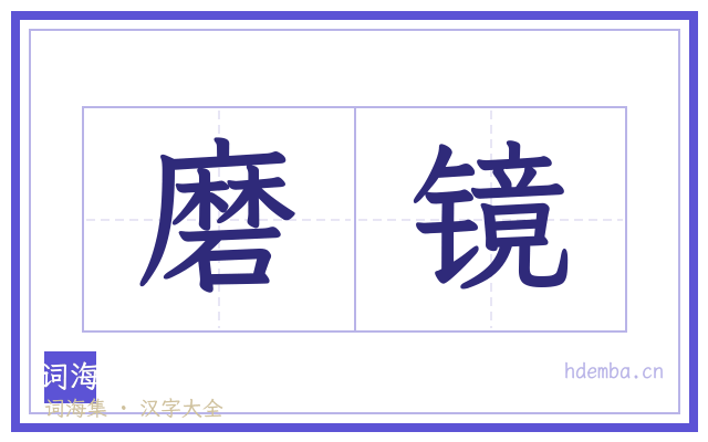磨镜的书法字