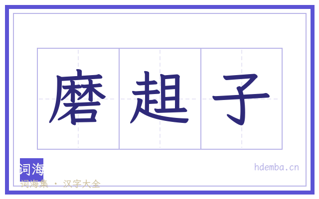磨趄子的书法字