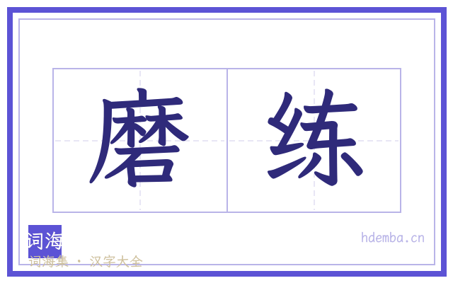 磨练的书法字