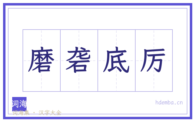 磨砻底厉的书法字