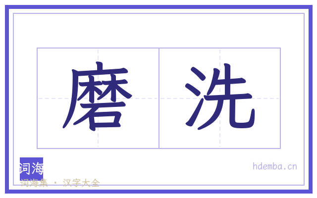 磨洗的书法字