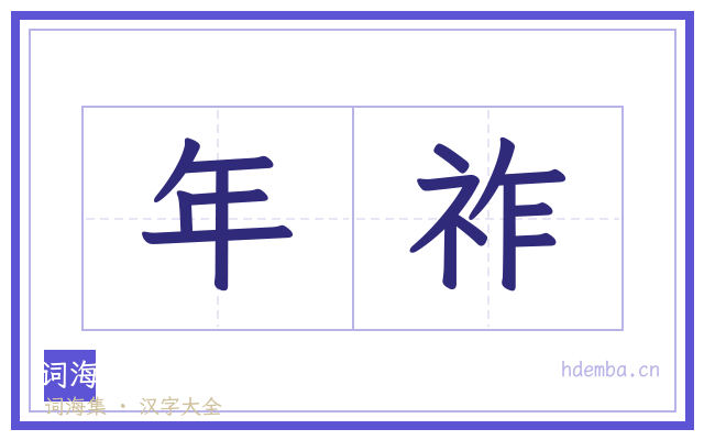 年祚的书法字