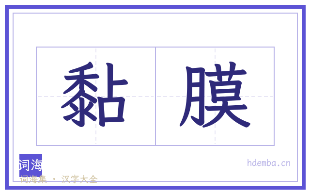 黏膜的书法字