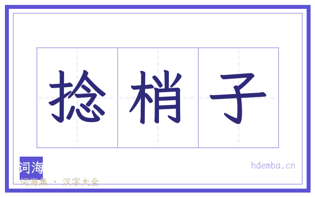 捻梢子的书法字