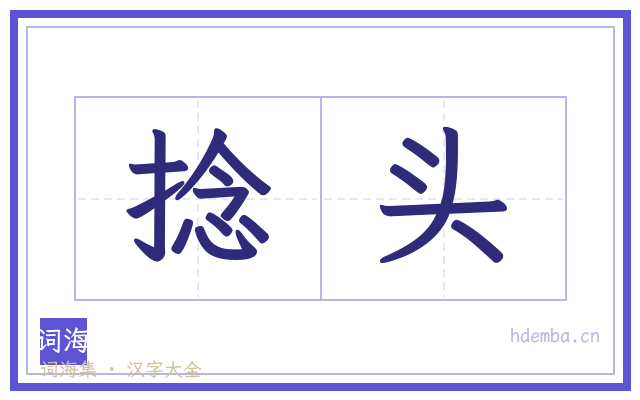 捻头的书法字