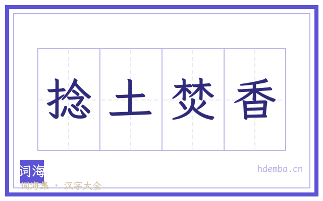 捻土焚香的书法字