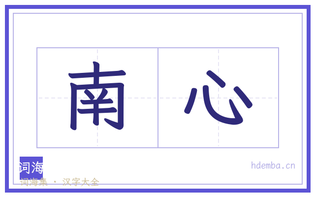 南心的书法字