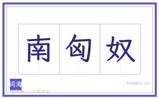 南匈奴的书法字