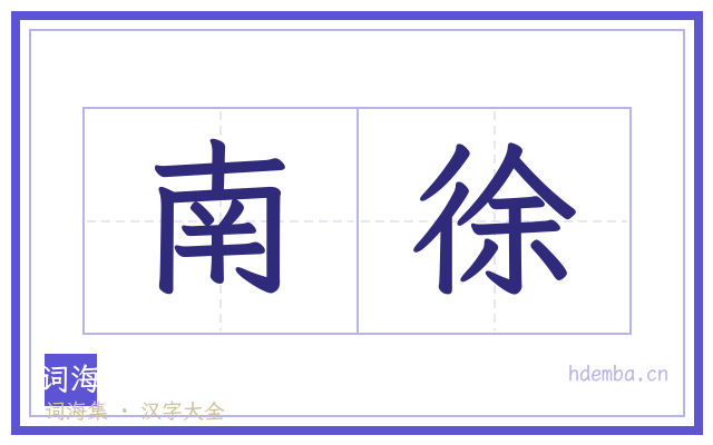 南徐的书法字
