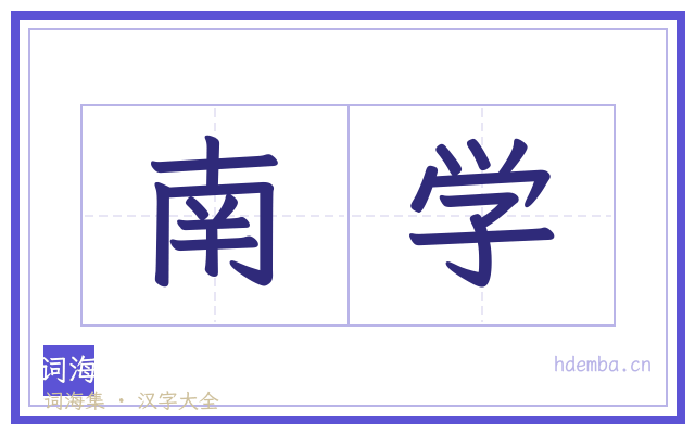 南学的书法字