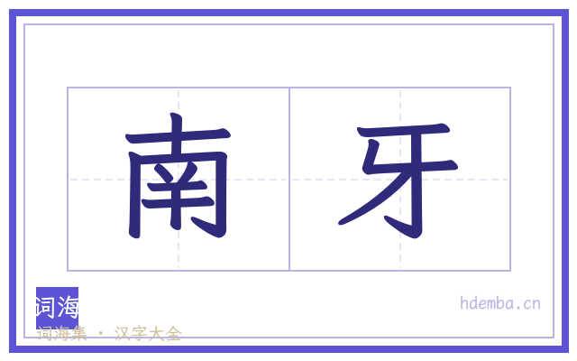 南牙的书法字