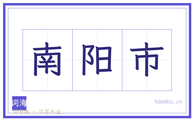 南阳市的书法字