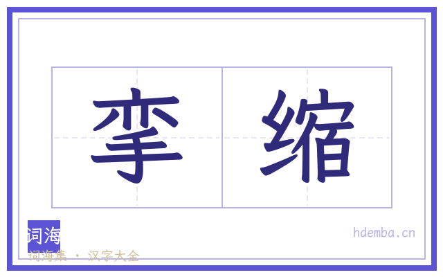 挛缩的书法字