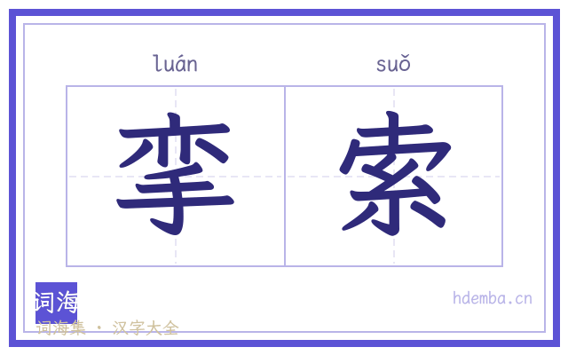 挛索的书法字